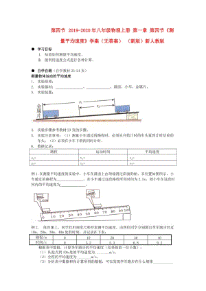 2019-2020年八年級物理上冊 第一章 第四節(jié)《測量平均速度》學(xué)案（無答案） （新版）新人教版.doc