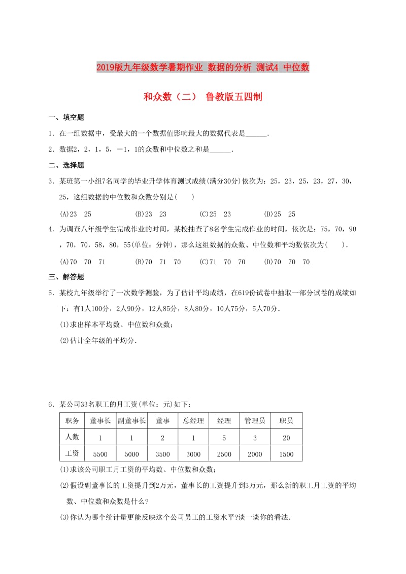 2019版九年级数学暑期作业 数据的分析 测试4 中位数和众数（二） 鲁教版五四制.doc_第1页