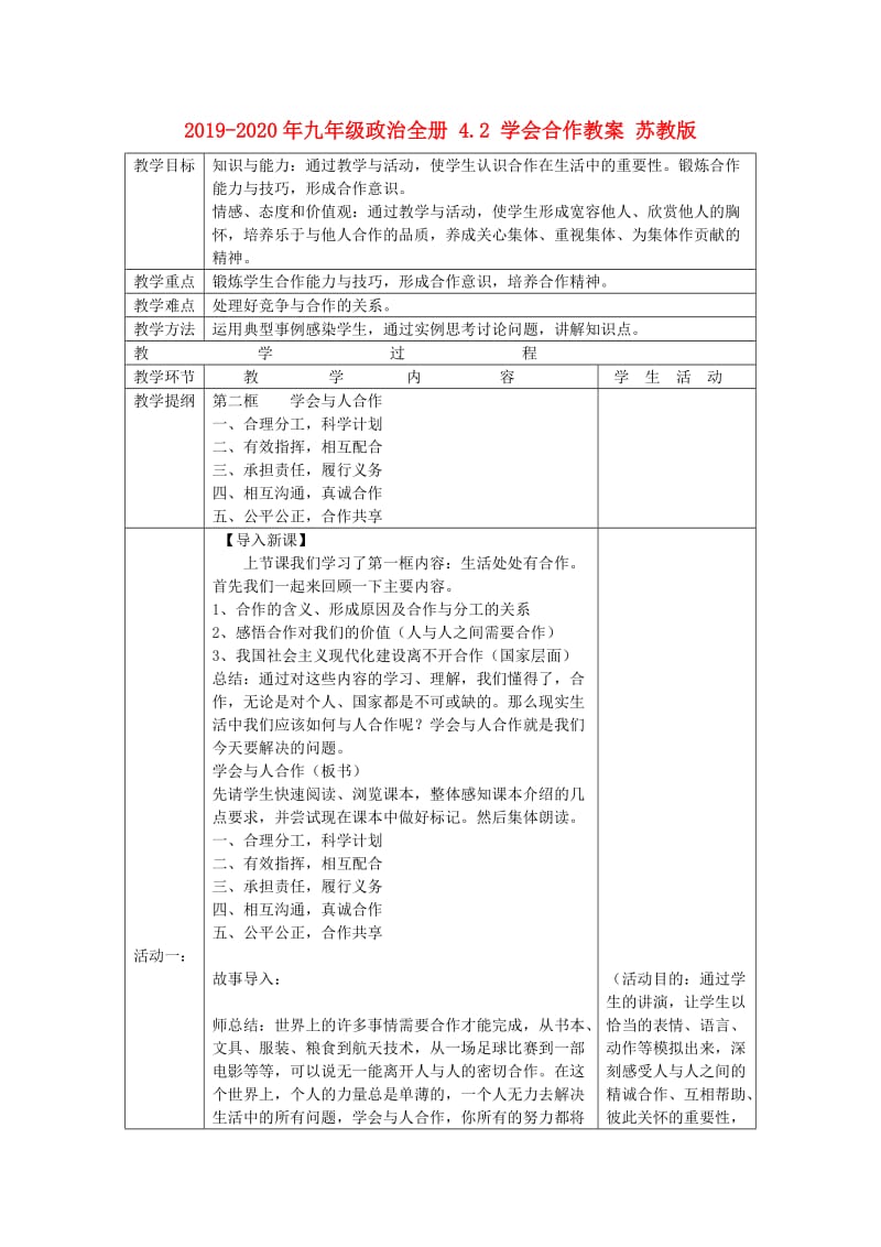 2019-2020年九年级政治全册 4.2 学会合作教案 苏教版.doc_第1页