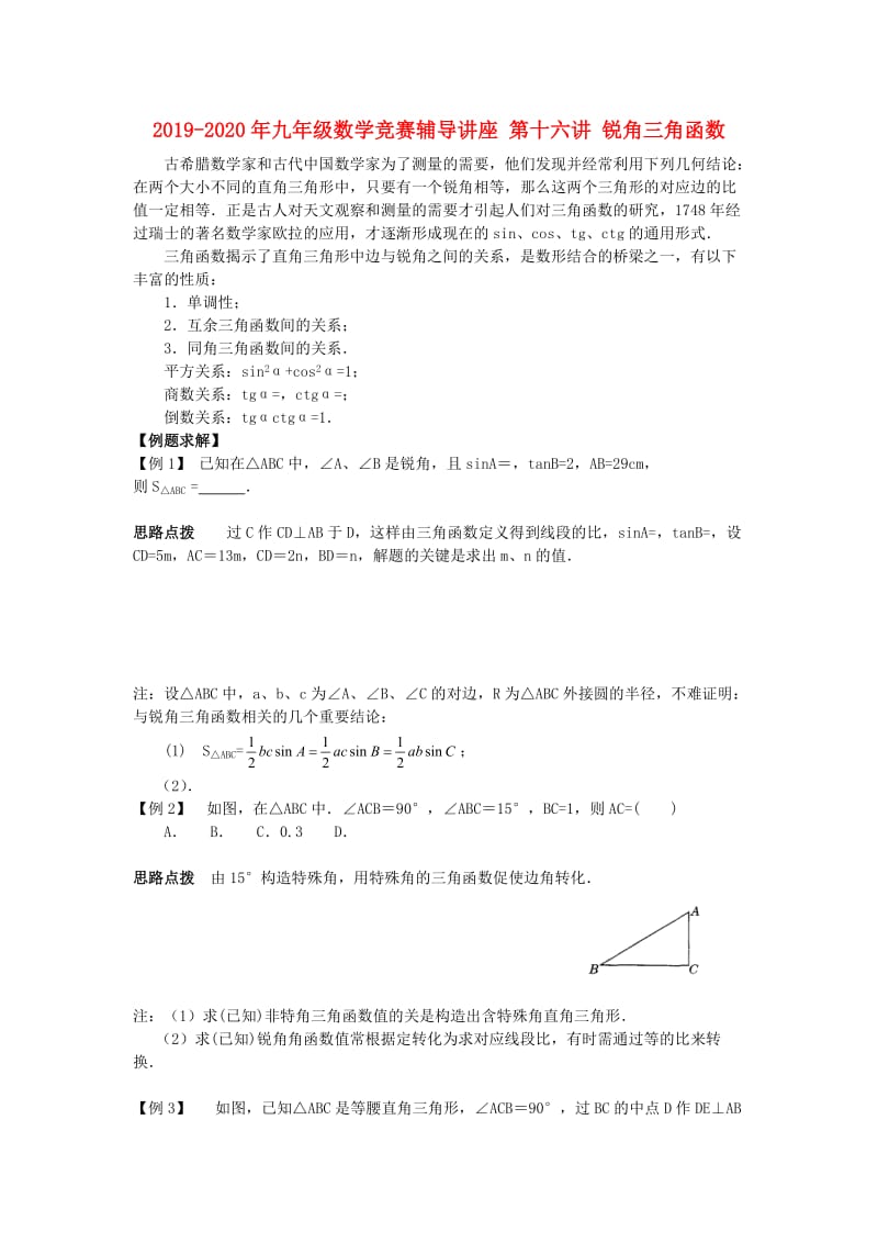 2019-2020年九年级数学竞赛辅导讲座 第十六讲 锐角三角函数.doc_第1页