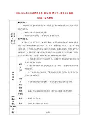 2019-2020年九年級物理全冊 第20章 第5節(jié)《磁生電》教案 （新版）新人教版.doc