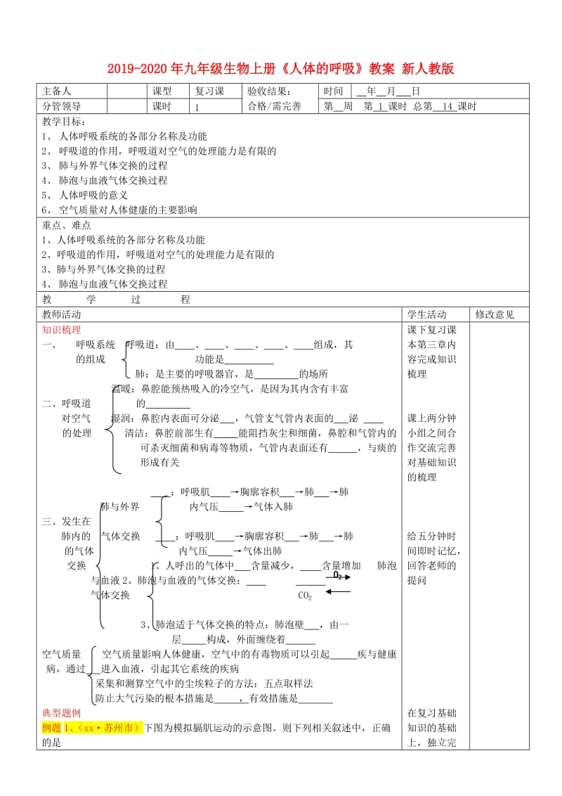 2019-2020年九年级生物上册《人体的呼吸》教案 新人教版.doc_第1页