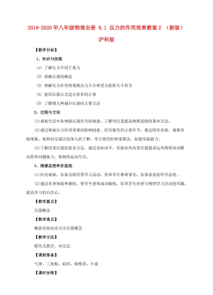 2019-2020年八年級(jí)物理全冊 8.1 壓力的作用效果教案2 （新版）滬科版.doc