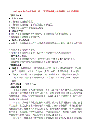 2019-2020年八年級(jí)物理上冊(cè) 《平面鏡成像》教學(xué)設(shè)計(jì) 人教新課標(biāo)版.doc