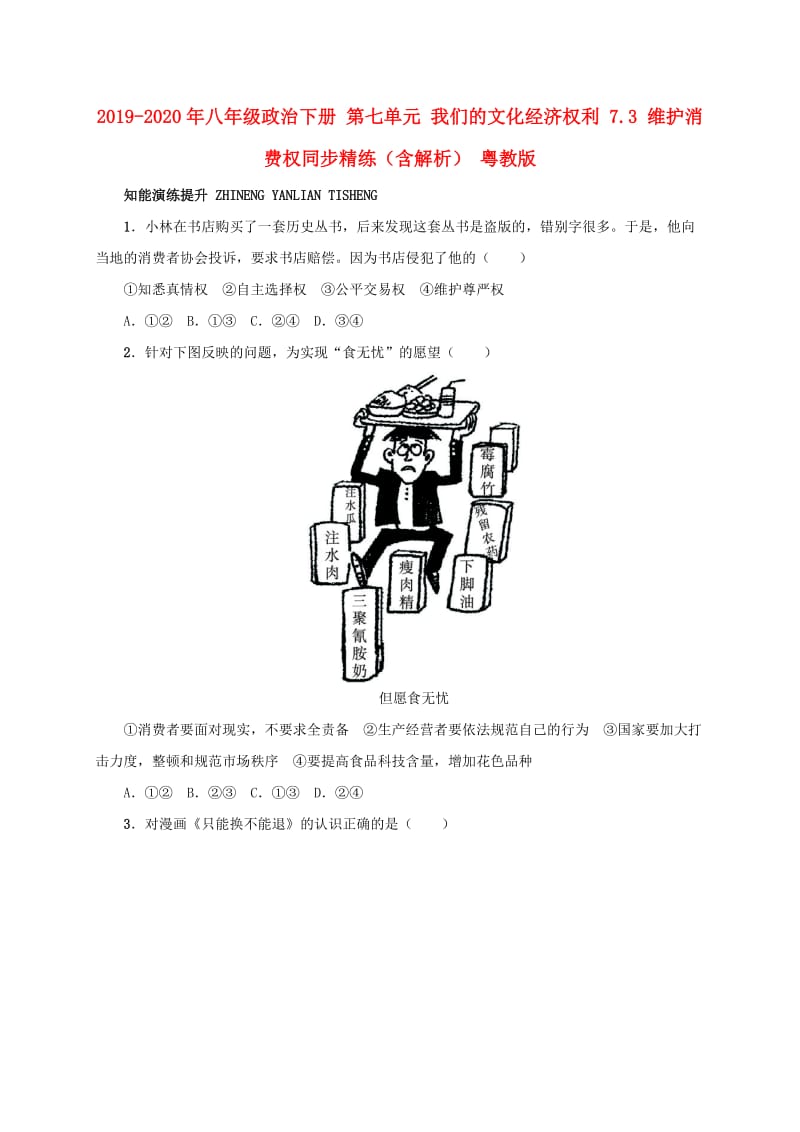 2019-2020年八年级政治下册 第七单元 我们的文化经济权利 7.3 维护消费权同步精练（含解析） 粤教版.doc_第1页