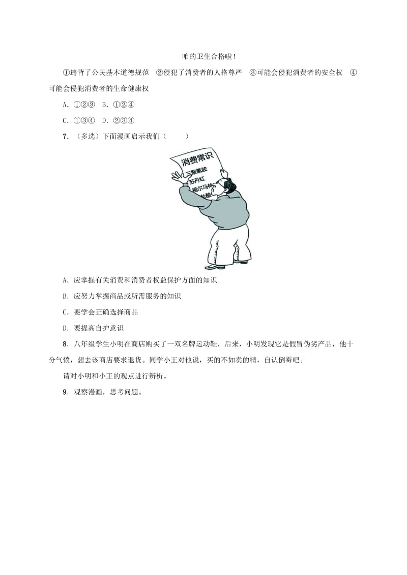 2019-2020年八年级政治下册 第七单元 我们的文化经济权利 7.3 维护消费权同步精练（含解析） 粤教版.doc_第3页