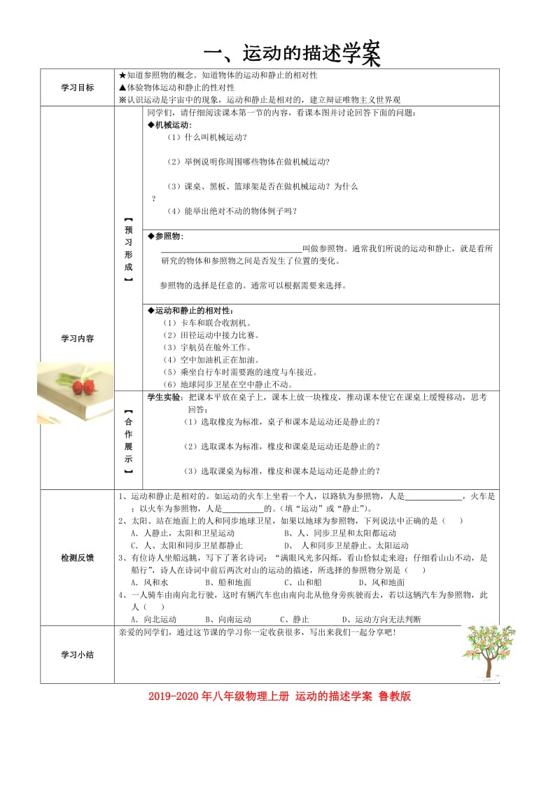 2019-2020年八年级物理上册 运动的描述学案 鲁教版.doc_第1页