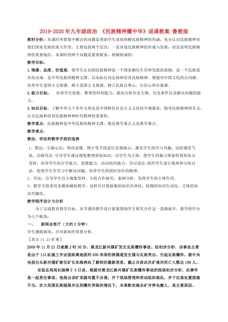 2019-2020年九年级政治 《民族精神耀中华》说课教案 鲁教版.doc_第1页