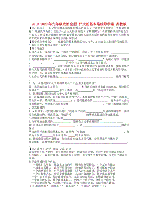 2019-2020年九年級(jí)政治全冊(cè) 偉大的基本路線導(dǎo)學(xué)案 蘇教版.doc