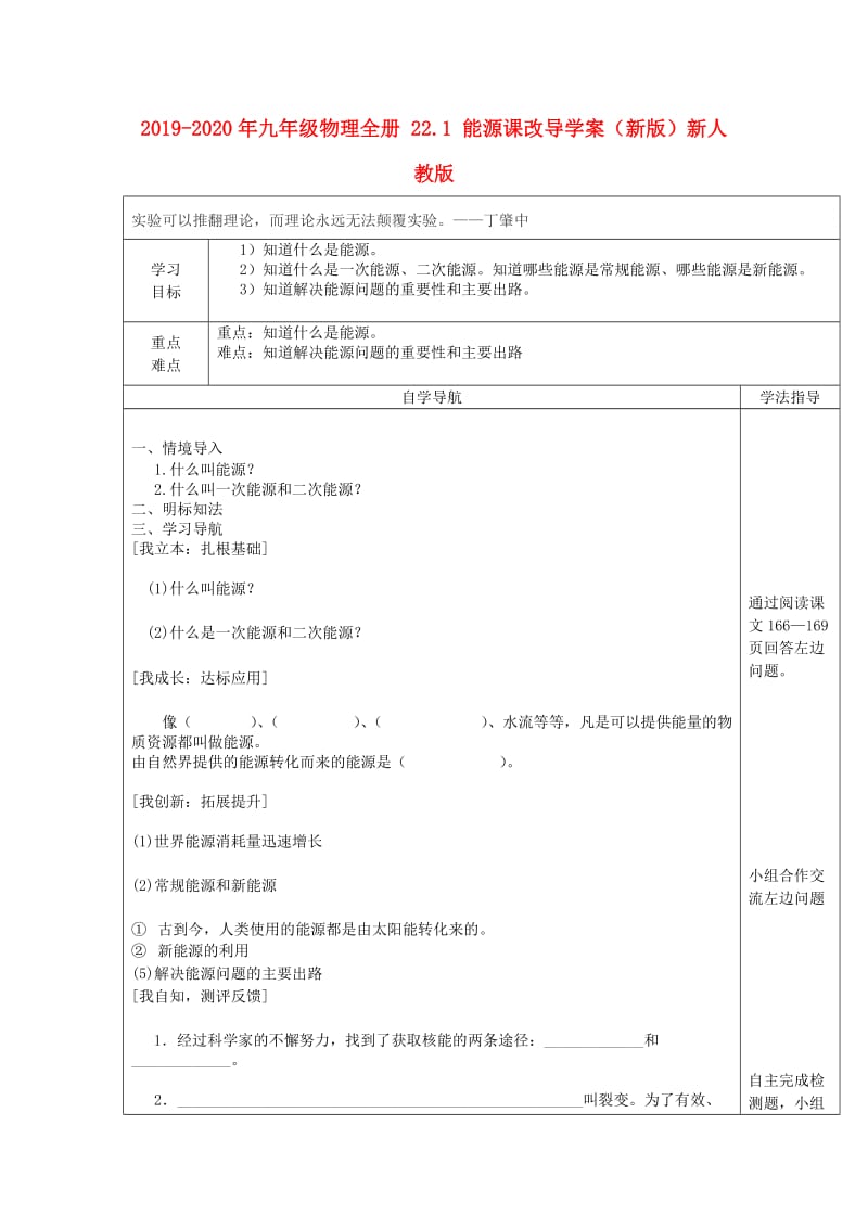 2019-2020年九年级物理全册 22.1 能源课改导学案（新版）新人教版.doc_第1页