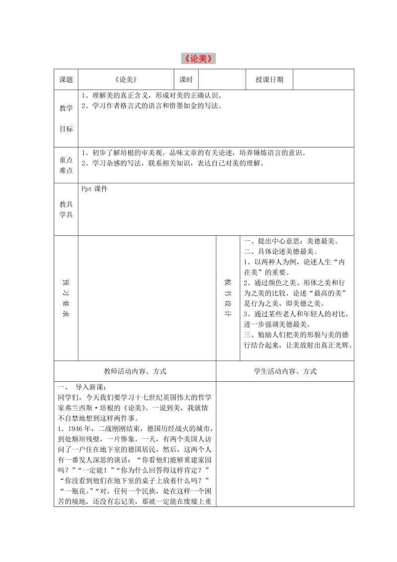 九年级语文上册 第二单元 比较探究《论美》教案 北师大版.doc_第1页