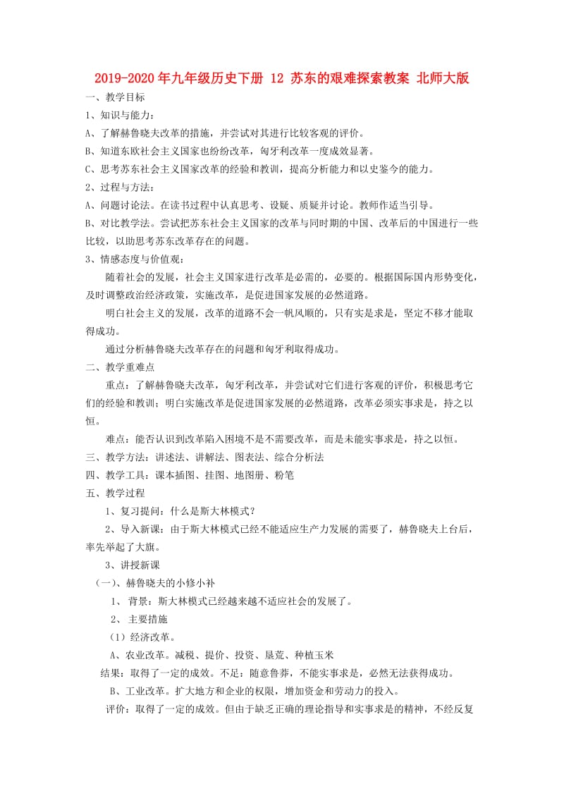 2019-2020年九年级历史下册 12 苏东的艰难探索教案 北师大版.doc_第1页