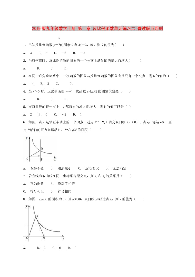 2019版九年级数学上册 第一章 反比例函数单元练习二 鲁教版五四制.doc_第1页