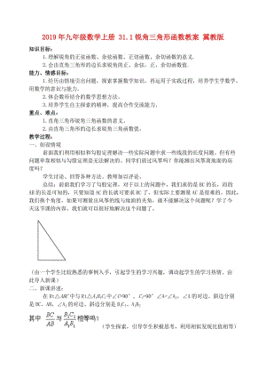 2019年九年級數(shù)學上冊 31.1銳角三角形函數(shù)教案 冀教版.doc