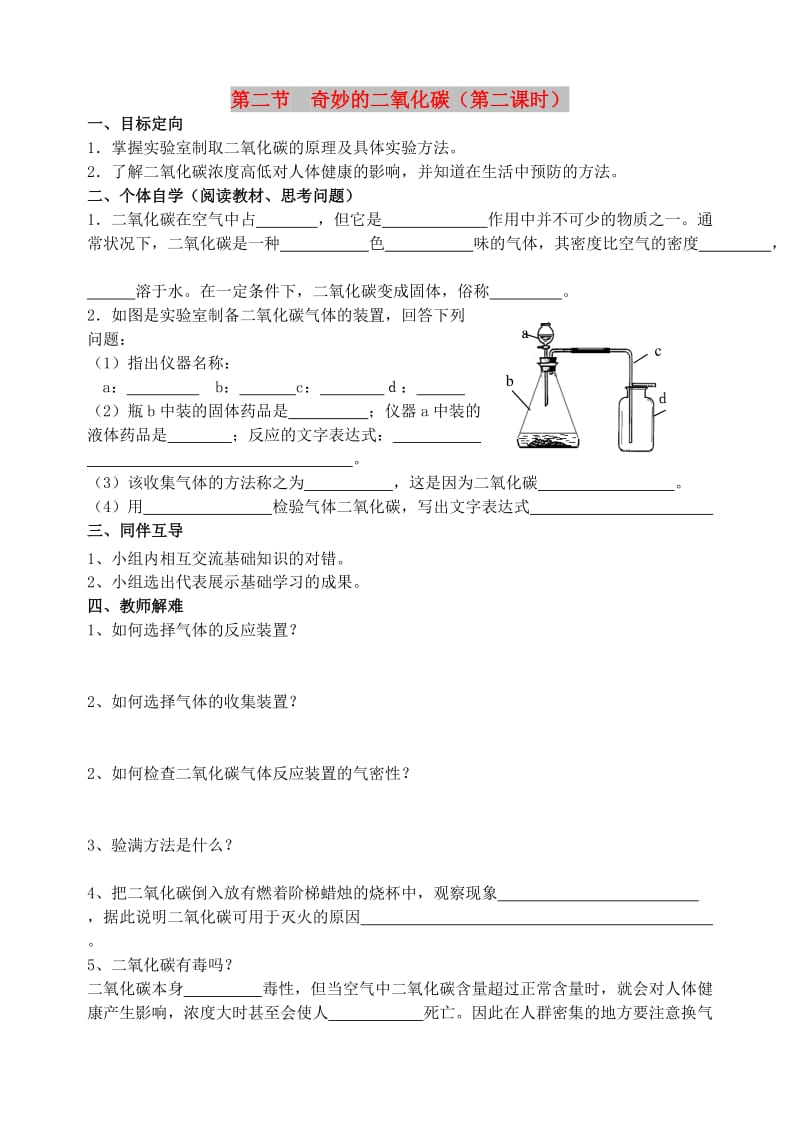 九年级化学上册 第2章 身边的化学物质 第2节 奇妙的二氧化碳导学案2 沪教版.doc_第1页