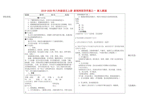 2019-2020年八年級語文上冊 新聞兩則導(dǎo)學(xué)案之一 新人教版.doc