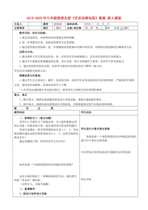 2019-2020年九年級(jí)物理全冊(cè)《伏安法測(cè)電阻》教案 新人教版.doc