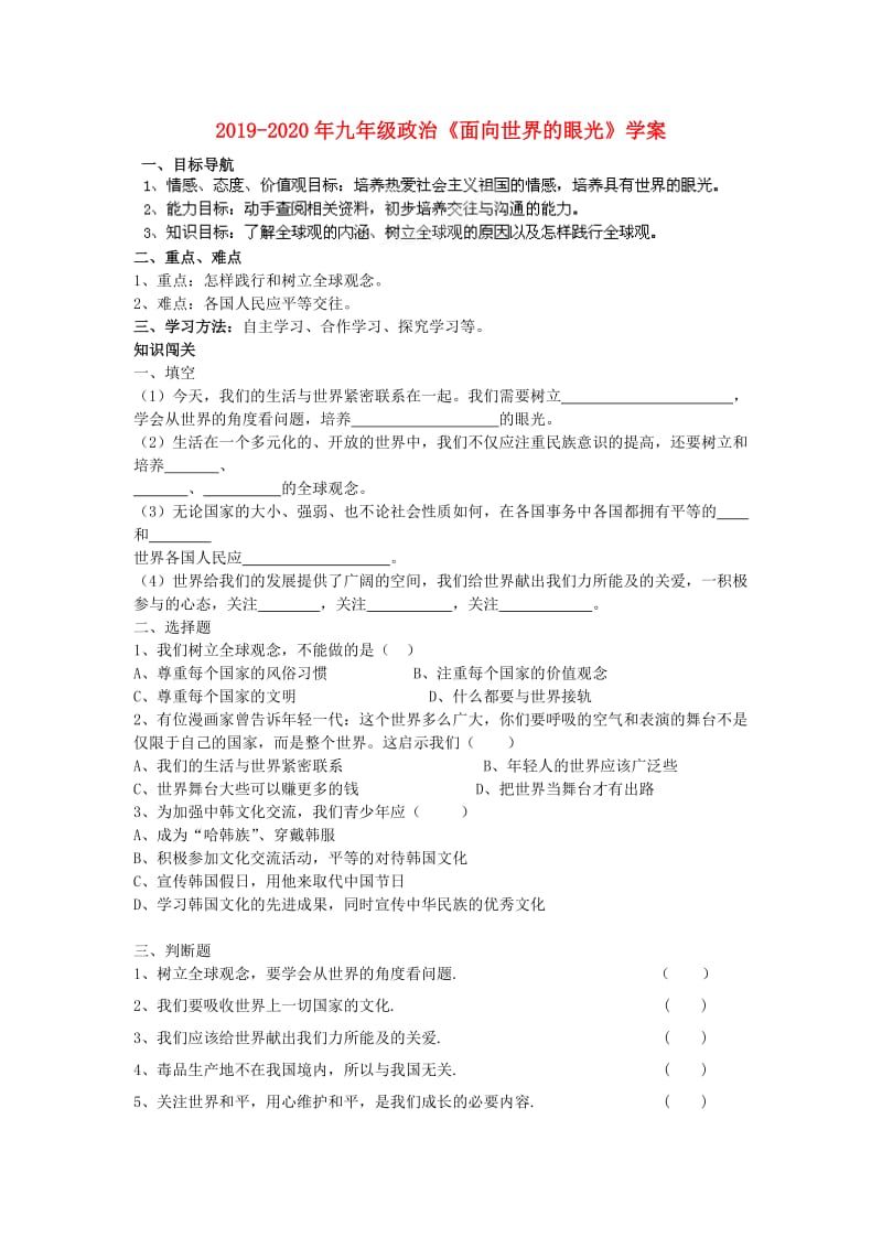 2019-2020年九年级政治《面向世界的眼光》学案.doc_第1页