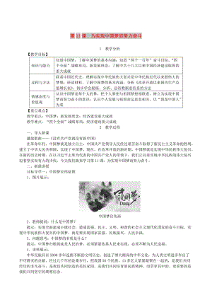 2019春八年級歷史下冊 第三單元 中國特色社會主義道路 第11課 為實現(xiàn)中國夢而努力奮斗教案 新人教版.doc