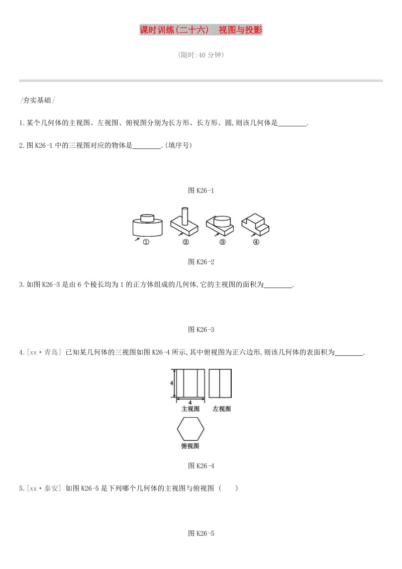 云南省2019年中考数学总复习第七单元图形与变换课时训练二十六视图与投影练习.doc_第1页