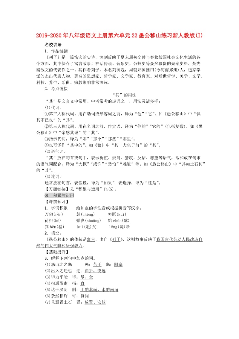 2019-2020年八年级语文上册第六单元22愚公移山练习新人教版(I).doc_第1页