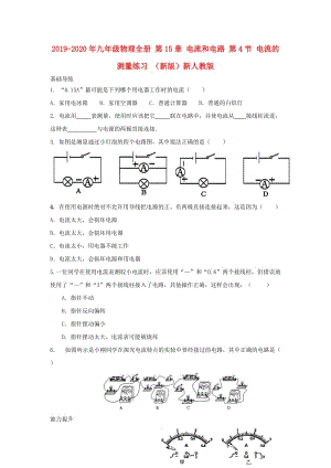 2019-2020年九年級(jí)物理全冊(cè) 第15章 電流和電路 第4節(jié) 電流的測量練習(xí) （新版）新人教版.doc