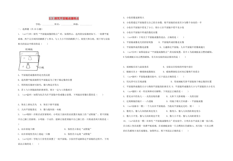 八年级物理上册 3.3 探究平面镜成像特点 （新版）粤教沪版.doc_第1页