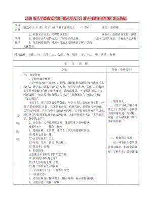 2019版八年級(jí)語(yǔ)文下冊(cè) 第六單元 21莊子與惠子導(dǎo)學(xué)案 新人教版.doc