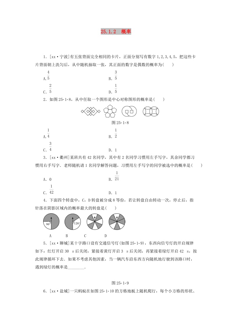 2019年秋九年级数学上册第二十五章概率初步25.1随机事件与概率25.1.2概率分层作业 新人教版.doc_第1页