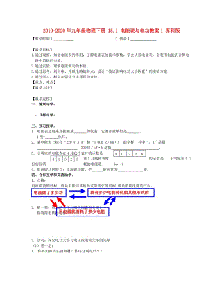 2019-2020年九年級物理下冊 15.1 電能表與電功教案1 蘇科版.doc