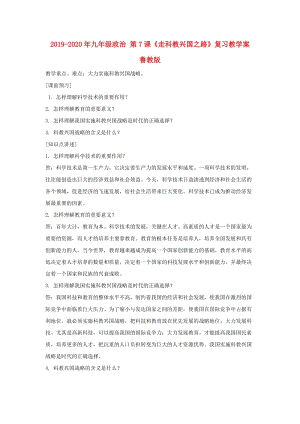 2019-2020年九年級(jí)政治 第7課《走科教興國(guó)之路》復(fù)習(xí)教學(xué)案 魯教版.doc