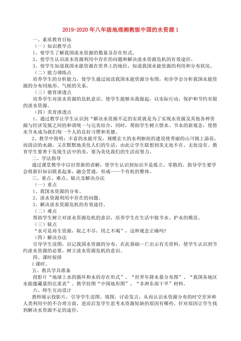 2019-2020年八年级地理湘教版中国的水资源1.doc_第1页