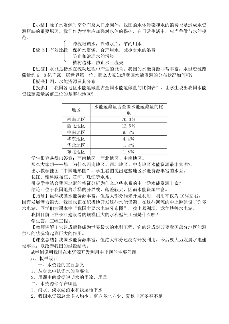 2019-2020年八年级地理湘教版中国的水资源1.doc_第3页