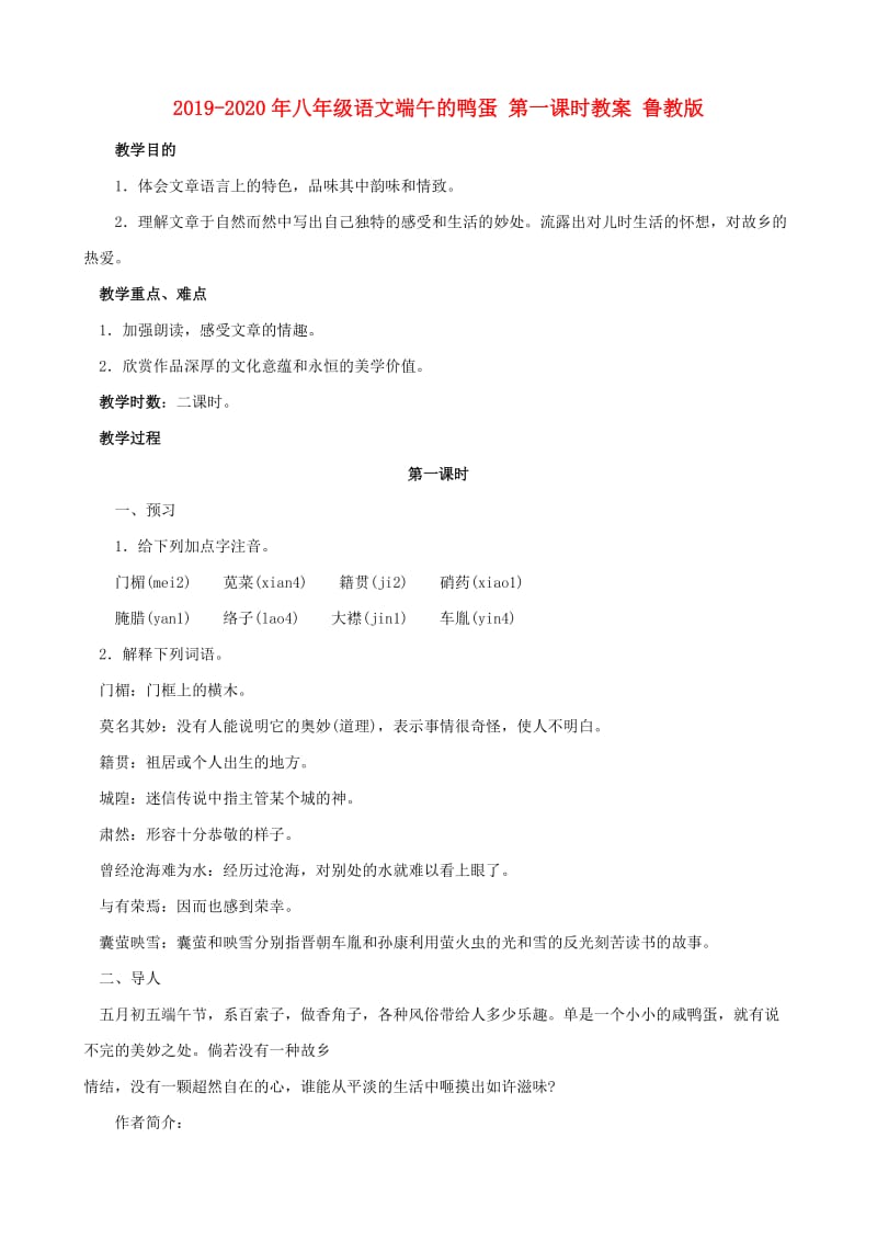 2019-2020年八年级语文端午的鸭蛋 第一课时教案 鲁教版.doc_第1页