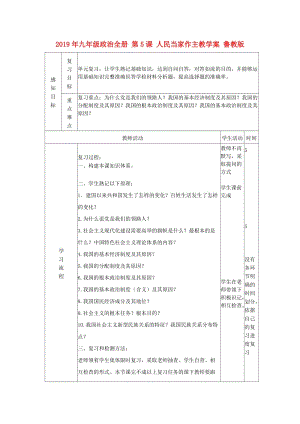 2019年九年級(jí)政治全冊(cè) 第5課 人民當(dāng)家作主教學(xué)案 魯教版.doc