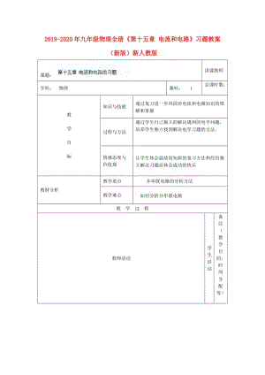 2019-2020年九年級(jí)物理全冊(cè)《第十五章 電流和電路》習(xí)題教案 （新版）新人教版.doc