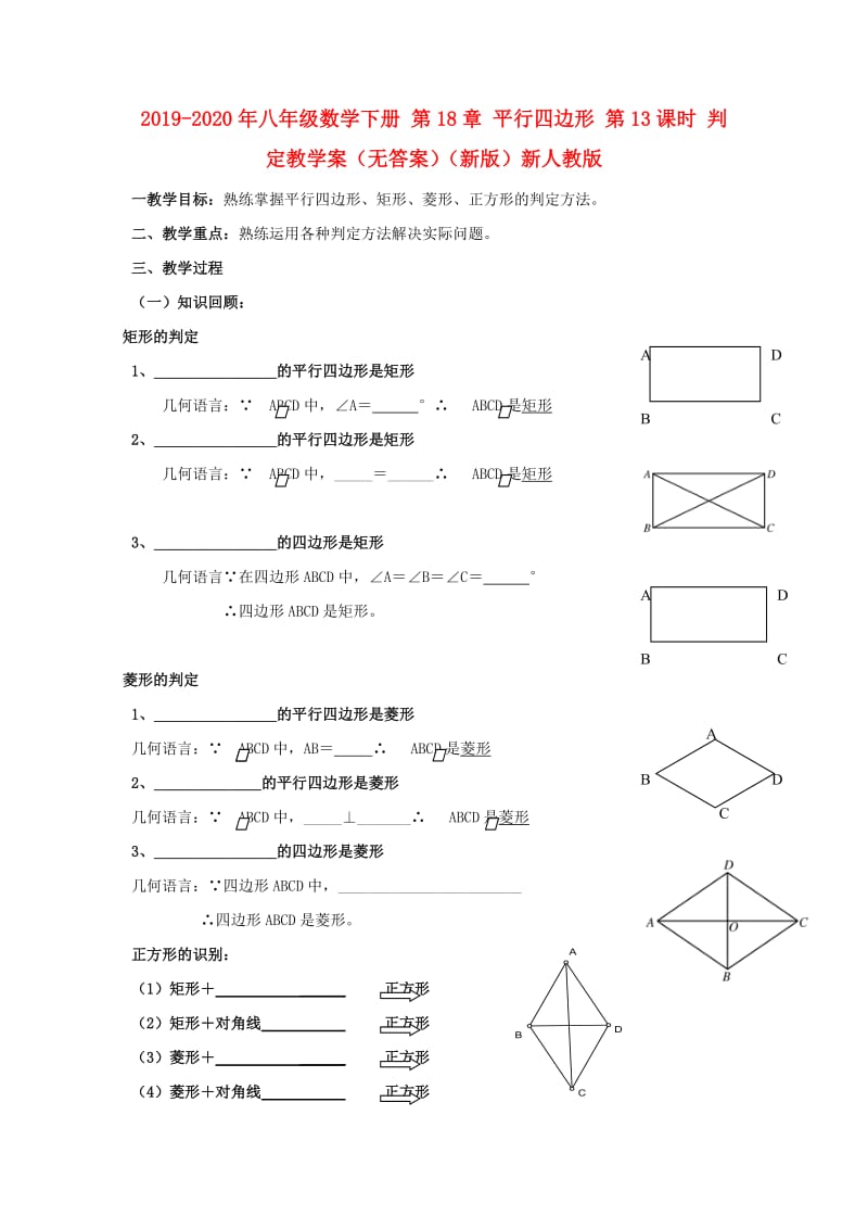 2019-2020年八年级数学下册 第18章 平行四边形 第13课时 判定教学案（无答案）（新版）新人教版.doc_第1页