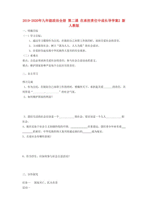 2019-2020年九年級政治全冊 第二課 在承擔(dān)責(zé)任中成長導(dǎo)學(xué)案2 新人教版.doc