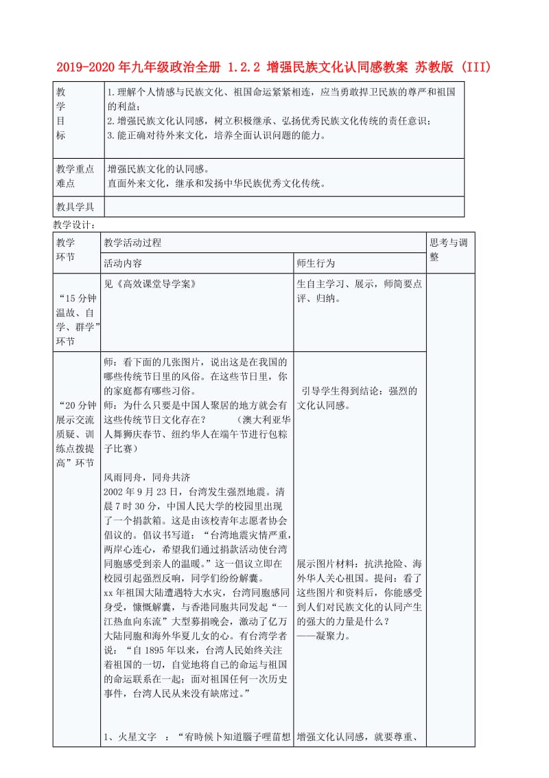 2019-2020年九年级政治全册 1.2.2 增强民族文化认同感教案 苏教版 (III).doc_第1页