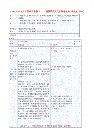 2019-2020年九年級政治全冊 1.2.2 增強民族文化認(rèn)同感教案 蘇教版 (III).doc