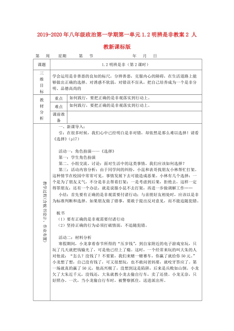 2019-2020年八年级政治第一学期第一单元1.2明辨是非教案2 人教新课标版.doc_第1页