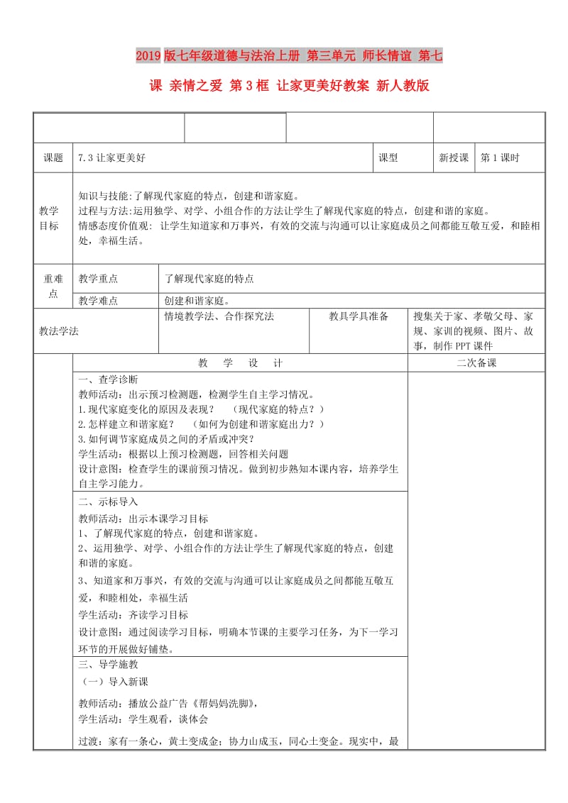 2019版七年级道德与法治上册 第三单元 师长情谊 第七课 亲情之爱 第3框 让家更美好教案 新人教版.doc_第1页