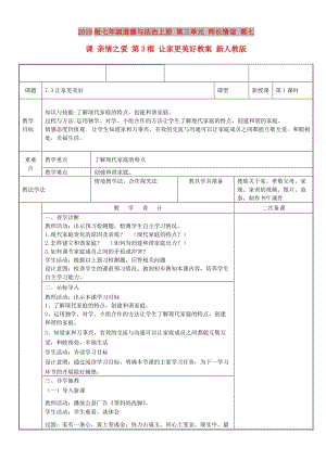 2019版七年級道德與法治上冊 第三單元 師長情誼 第七課 親情之愛 第3框 讓家更美好教案 新人教版.doc