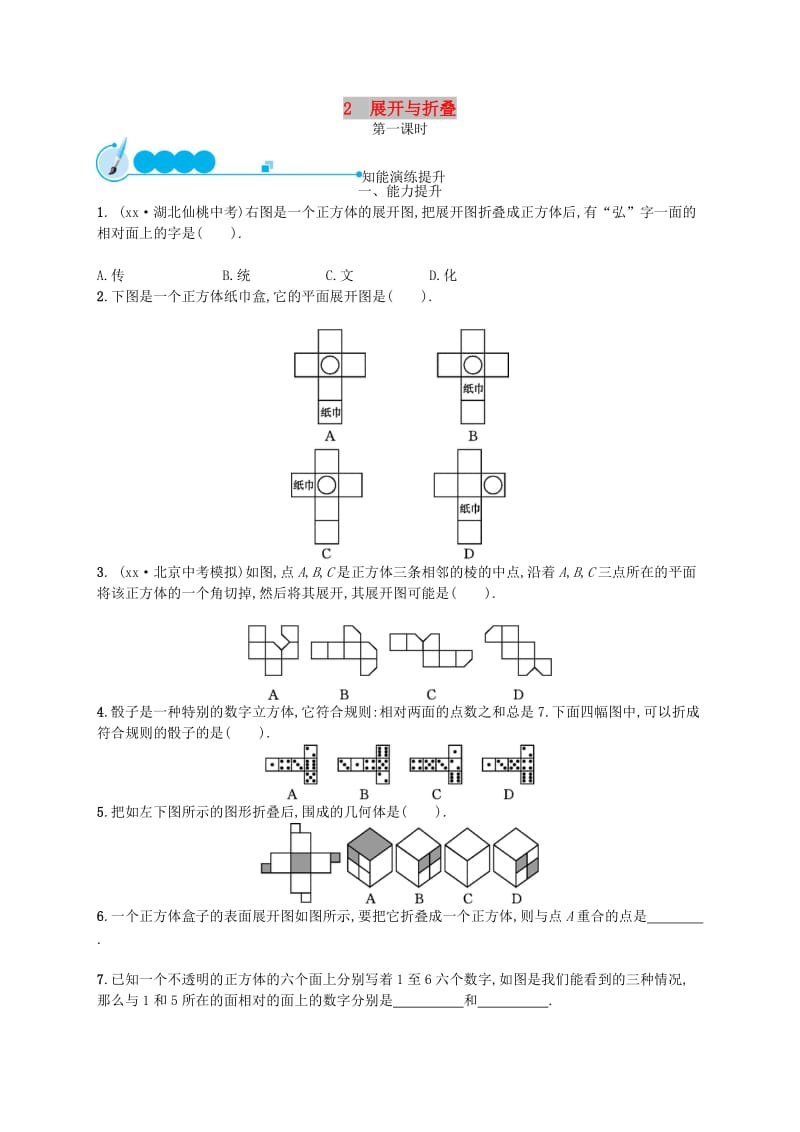 七年级数学上册 第1章 丰富的图形世界 1.2 展开与折叠（第1课时）知能演练提升 （新版）北师大版.doc_第1页