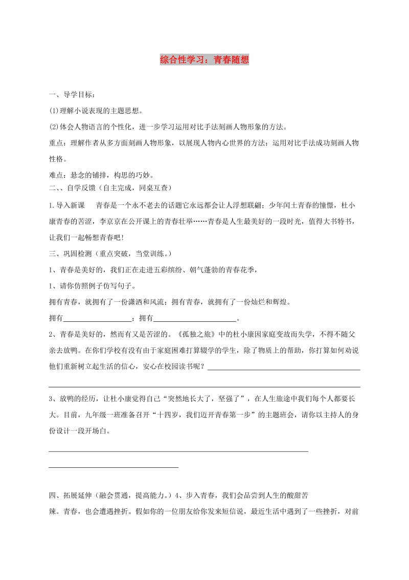 九年级语文上册第三单元综合性学习：青春随想学案无答案 新人教版.doc_第1页