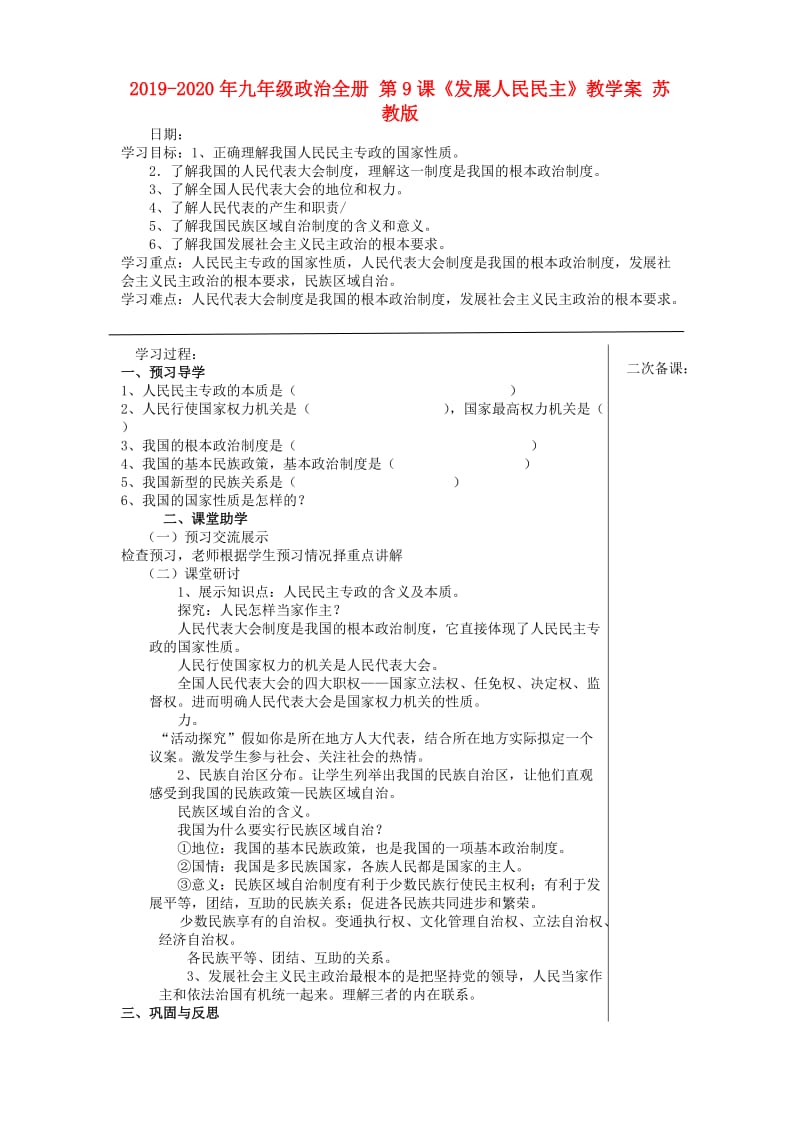 2019-2020年九年级政治全册 第9课《发展人民民主》教学案 苏教版.doc_第1页