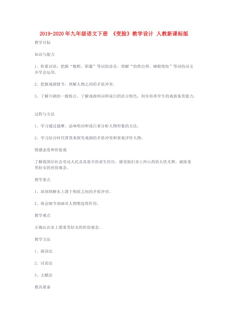 2019-2020年九年级语文下册 《变脸》教学设计 人教新课标版.doc_第1页