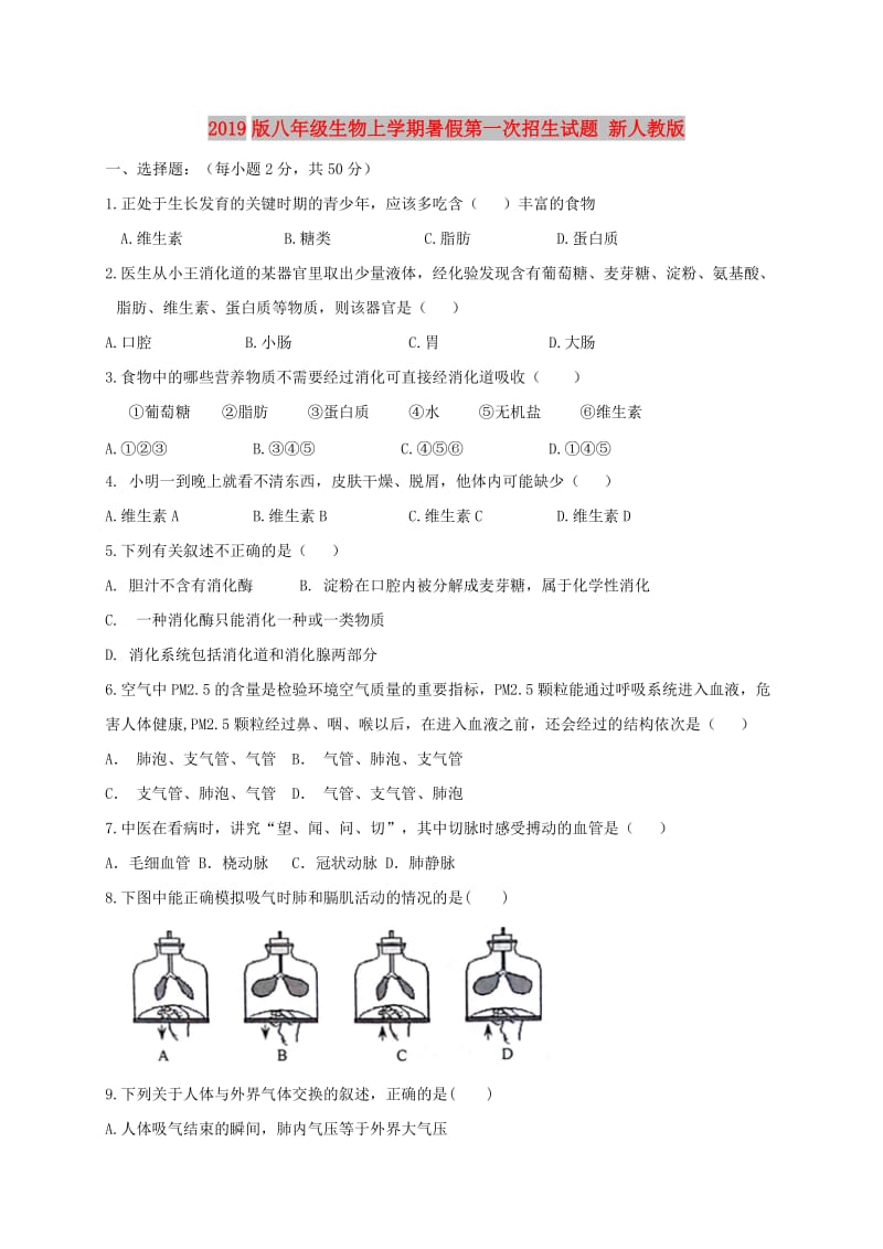 2019版八年级生物上学期暑假第一次招生试题 新人教版.doc_第1页