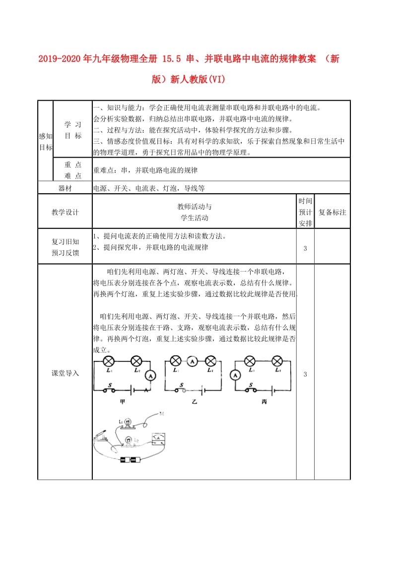 2019-2020年九年级物理全册 15.5 串、并联电路中电流的规律教案 （新版）新人教版(VI).doc_第1页