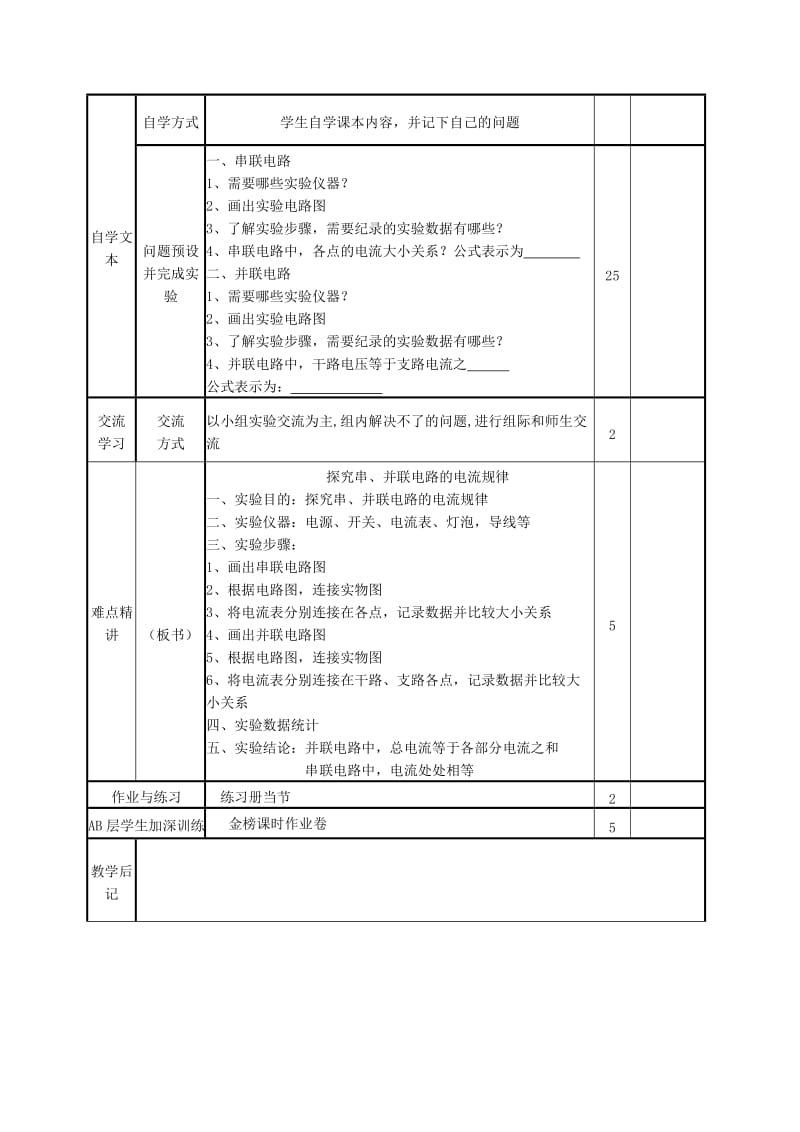 2019-2020年九年级物理全册 15.5 串、并联电路中电流的规律教案 （新版）新人教版(VI).doc_第2页